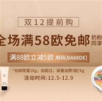 德国BA保镖药房中文网双十二提前购全场满58欧免邮2KG，奶粉同享