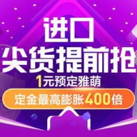 双12预售、促销活动： 苏宁国际 进口尖货提前抢 预付定金最高膨胀400倍