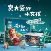 圣诞好礼：豚宝宝 卖火柴的小女孩 裸眼3D魔法盒