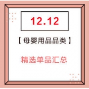 双12精选：母婴用品 好价单品汇总 15点30分更新