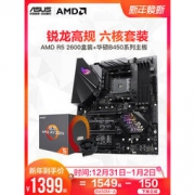 AMD 锐龙 R5 2600搭华硕主板套装 1399元包邮（满减）