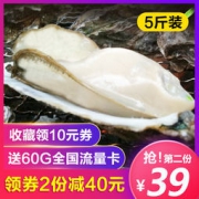 生蚝鲜活乳山牡蛎海蛎子 5斤装 39.9元包邮（59.9-20）