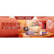 促销活动#天猫超市  食品日用百货专场