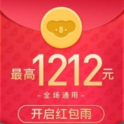 考拉双十二红包雨 最高1212元 全场通用现金红包100%中奖，每人可领2次