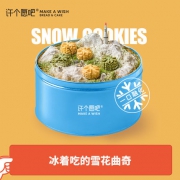 许个愿吧 雪花曲奇饼干 净重300g铁盒装 冰着吃口感更佳