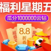 苏宁易购 福利星期五 瓜分百万云钻