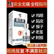 修正 鸡尤清抑菌液 去除硬茧