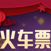 薅羊毛：plus会员火车票专享权益