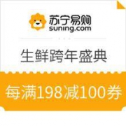 优惠券：苏宁超市 生鲜跨年盛典