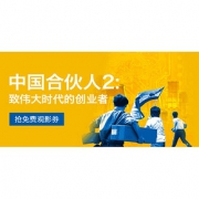 促销活动# 京东  《中国合伙人》免费观影