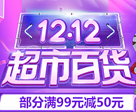 国美 12.12预热 超市百货多品类专场