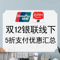 双12线下：中国银联 40万+线上/下商家 半价支付优惠 整理清单
