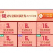 京东 春运车票领券