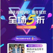 促销活动：腾讯视频VIP 周年狂欢 全场5折