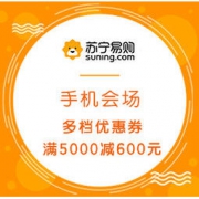 促销活动：苏宁易购 手机跨年嗨购专场 满2980减350，满1980减220，满1180减150元优惠券
