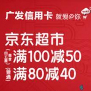 今日10点开始：京东支付 X 广发信用卡 京东超市 广发分享日