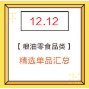 双12精选：粮油零食 好价单品汇总 17点更新