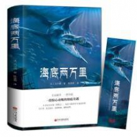 《海底两万里》 世界经典文学名著