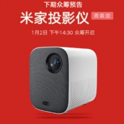 米家投影仪青春版众筹：可投120寸大屏  仅售2199元！