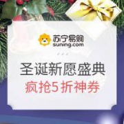 促销活动：苏宁易购 圣诞新愿盛典专场