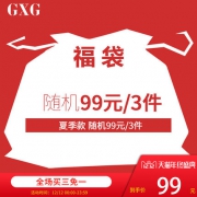 福袋 GXG 3件随机夏装