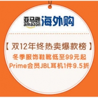 促销活动：亚马逊海外购 双12年终热卖爆款榜 冬季服饰鞋靴低至99元起，Prime会员专享JBL耳机满1件享9.5折