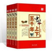 《中华上下五千年》全套书籍