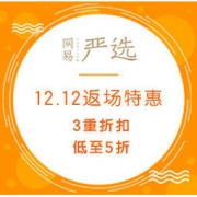 促销活动：网易严选 12.12返场特惠 3重折扣，低至5折，每满249减35元，每满499减100元