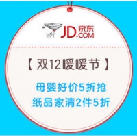 促销活动：京东 12.12暖暖节 预热主会场 母婴好物5折抢，纸品家清满199-100元，家居跨店2件8折，3件7折