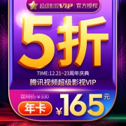 腾讯视频 超级影视VIP 12个月（支持电视/盒子/电脑/手机/平板）