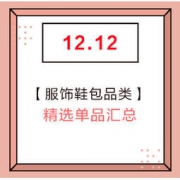 双12精选：服饰鞋包 好价单品汇总 15点更新
