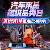 京东：汽车用品超级品类日 整点领5折立减券