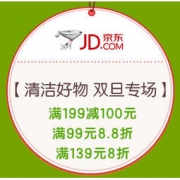促销活动：京东 清洁好物 双旦专场 满199-100元，叠加满99元8.8折，满139元8折优惠券