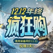 促销活动：七彩虹1212年终大钜惠 电竞同价11.11 大量爆款满减