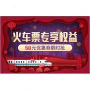 优惠券# 京东  plus会员火车票专享