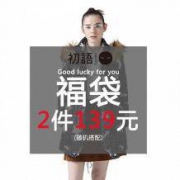 TOYOUTH 初语 女装福袋 2件秋冬季爆款