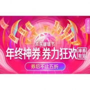促销活动# 京东  年终盛典 券力狂欢