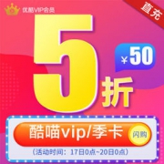 优酷 酷喵VIP季卡 三个月  砖石会员直冲 50元