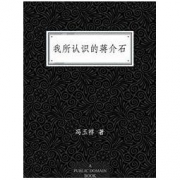 《我所认识的蒋介石》Kindle电子书 0元