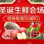 苏宁易购 圣诞生鲜会场每满￥98-50优惠券