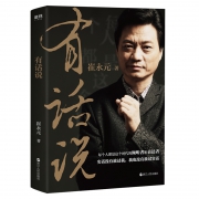 崔永元新书 《有话说》