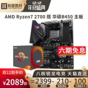 ASUS 华硕 PRIME B450M-A 主板+AMD 锐龙 Ryzen 7 2700 处理器 2209元包邮（需240元津贴）