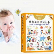 《儿童英语单词大书》