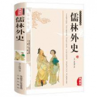 《儒林外史》典藏版 正版
