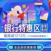 京东双12暖暖节 银行特惠专区
