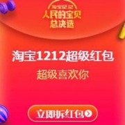 淘宝/天猫双十二超级红包！最高1212元