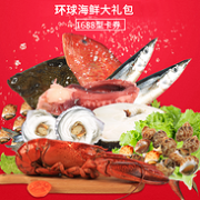 5斤多的海鲜：西风阁 6种冷冻海鲜礼盒 1688型礼品券 2.75-2.95kg