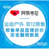 促销活动：网易考拉 运动户外 双12预售 预售单品直降好价，定金翻倍膨胀