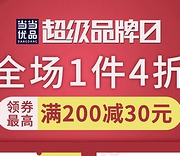 今晚0点：当当优品 超级品牌日 家居家纺