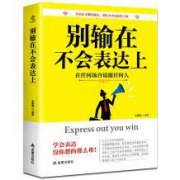 《别输在不会表达上》口才训练书